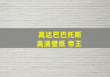 高达巴巴托斯高清壁纸 帝王